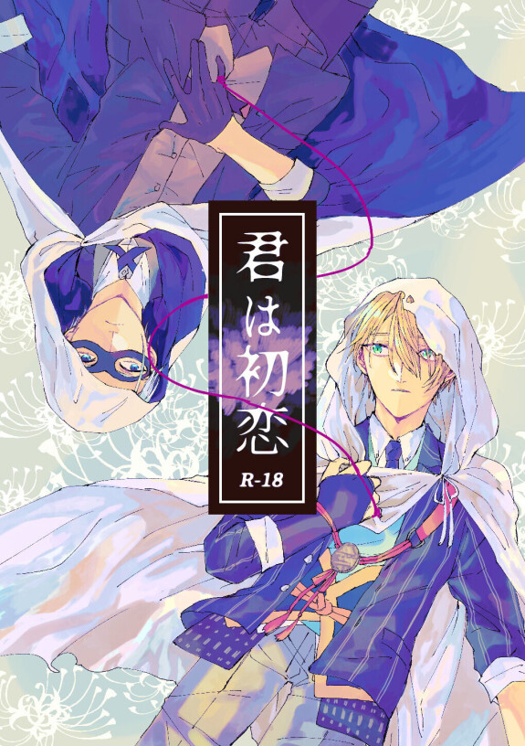  [Konjikidou (Kon)]  Kimi wa hatsukoi  (Touken Ranbu) [Digital]