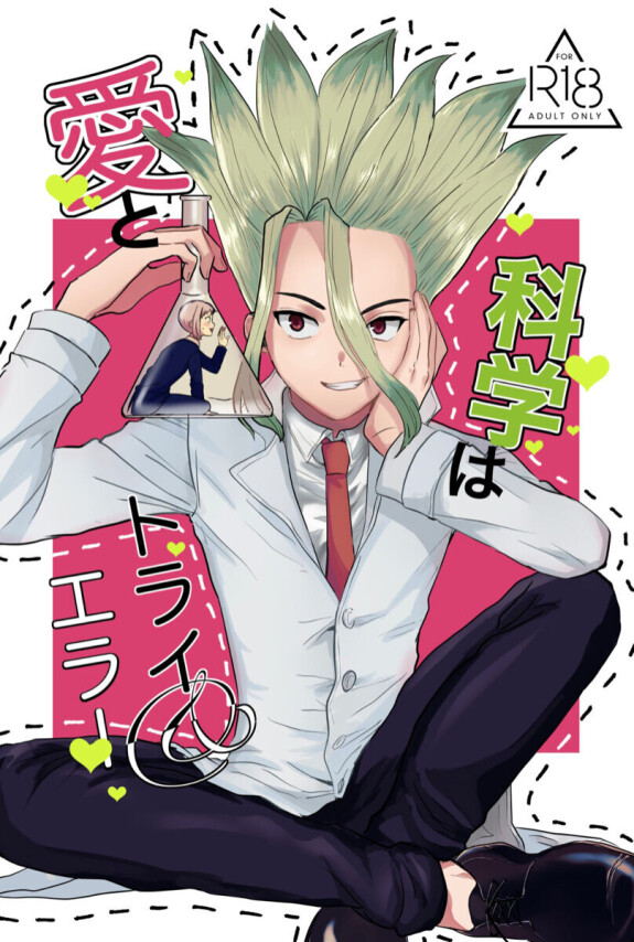  [Nakamushi (Ningen Mushi)]  Love and Science are Trial & Error  (Dr.STONE) [Digital]