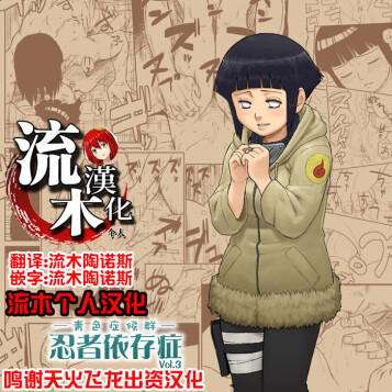  [青色症候群 (ユアサ)]  忍者依存症 Vol.3  (NARUTO -ナルト-) [流木个人汉化]