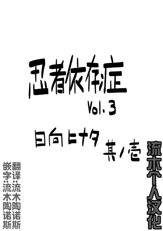  [青色症候群 (ユアサ)]  忍者依存症 Vol.3  (NARUTO -ナルト-) [流木个人汉化]