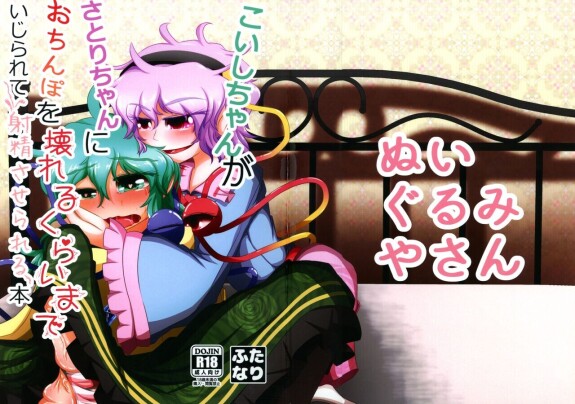  [Nuigurumiya-san (Itohiroichi)] Koishi-chan ga Satori-chan ni Ochinpo o Kowareru Kurai made Ijirarete Shasei saserareru Hon (Touhou Project)