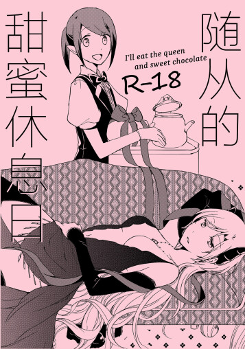  [Niratama (Sekihara, Hiroto)]  Juusha no Amai Seikatsu - I'll eat the queen and sweet chocolate  | 随从的甜蜜休息日  [Chinese] [透明声彩汉化组] [Digital]