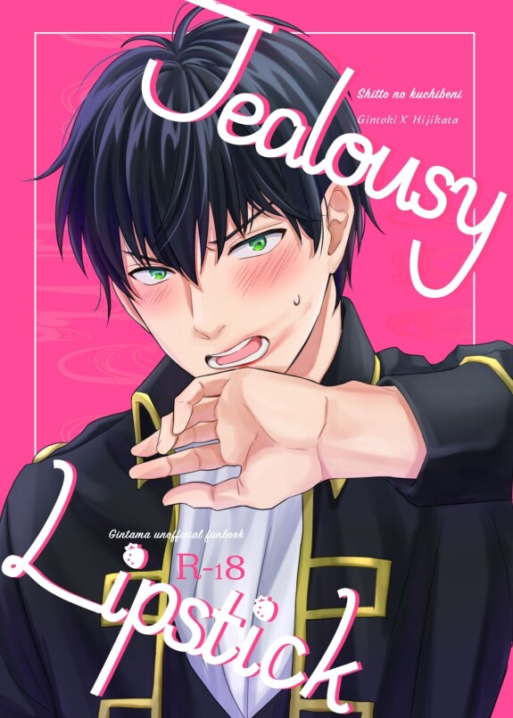  [Kuroneko Sagashi (Kubota Mifuyu)]  Jealousy Lipstick  (Gintama) [Digital]