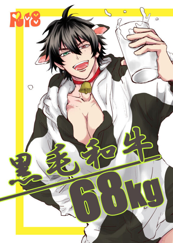  [Datsukouchiku (Lily)]  Kuroge wagyu 68kg  (Hypnosis Mic) [Digital]