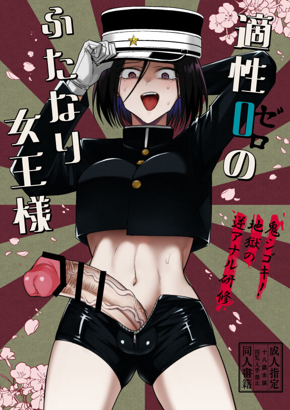  [TETRARA (Tokiwa Yutaka)] Tekisei 0 no Futanari Joou-sama -Oni Shigoki! Jigoku no Gyaku Anal Kenshuu- [English] [UncontrolSwitchOverflow] [Digital]