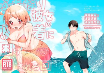  [Toketa Ice no Futa no Ura (Sakuraba Rokusuke)]  Futanari Kanojo no Mizugi ni Komara Sareru Kai | 扶他女友的泳裝讓我很困擾之篇  [Chinese] [漢化組漢化組] [Digital]