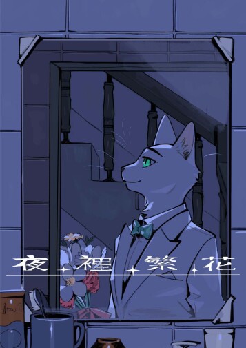  [KuN_blackcat]  夜中繁花 (中文）