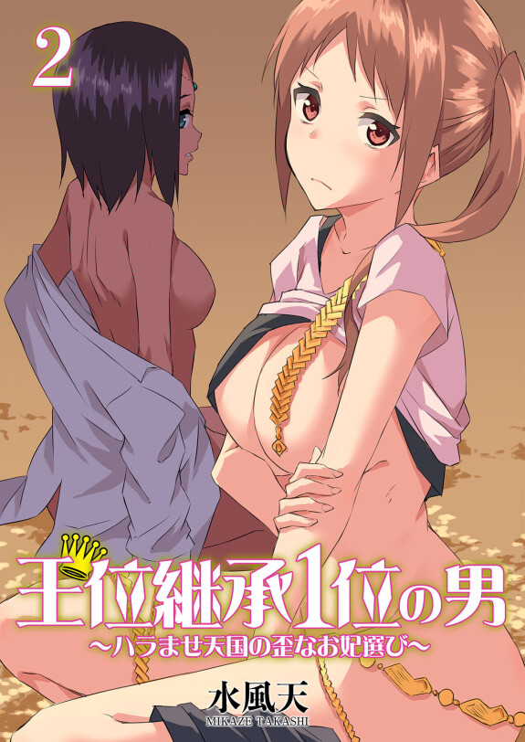  [Mikaze Takashi] Ooikeishou 1i no otoko -haramase tengoku no ibitsu na okisaki erabi- 2 [Digital]