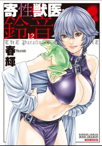  [Haruki]  Kisei Juui Suzune - THE Parasite Doctor SUZUNE 12  [English] [MTL]