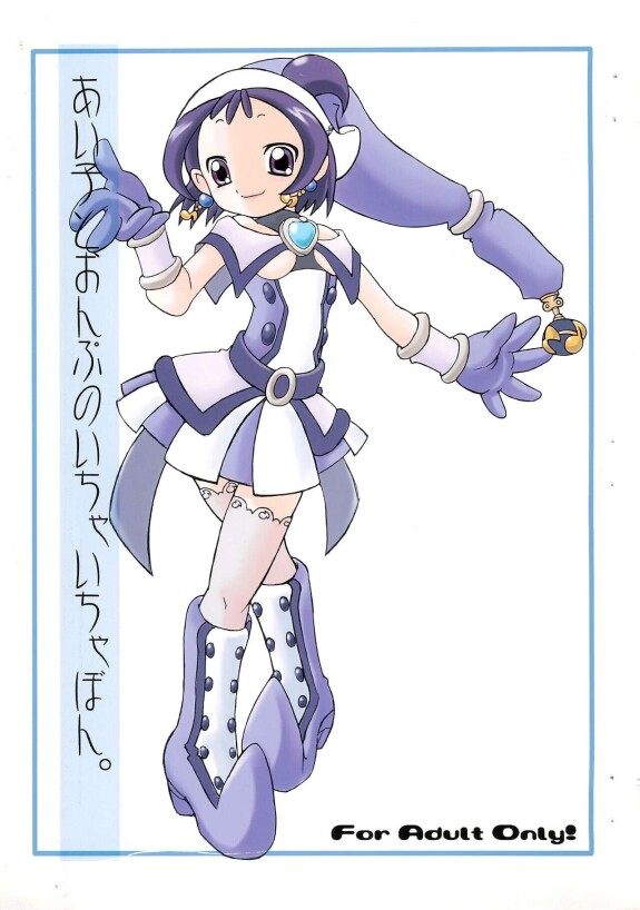  [BLUE METAL (Masakichi)] Aiko to Onpu no Icha-icha-bon. (Ojamajo Doremi)