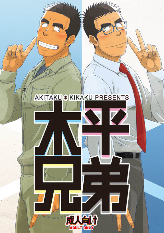  [Akitaku Kikaku (Taku Hiraku)]  Kihira Brothers  [Digital] [English]