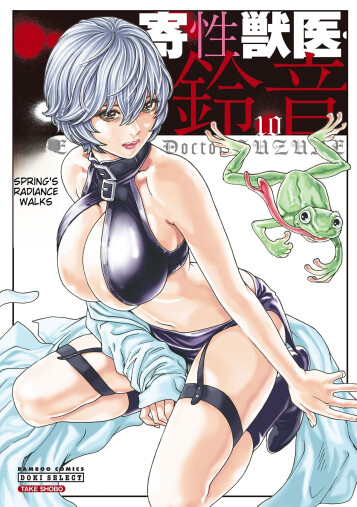  [Haruki]  Kisei Juui Suzune - THE Parasite Doctor SUZUNE 10  [English] [MTL]