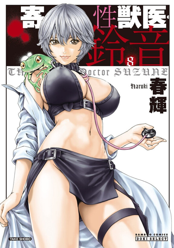  [Haruki]  Kisei Juui Suzune - THE Parasite Doctor SUZUNE 8  [English] [MTL]