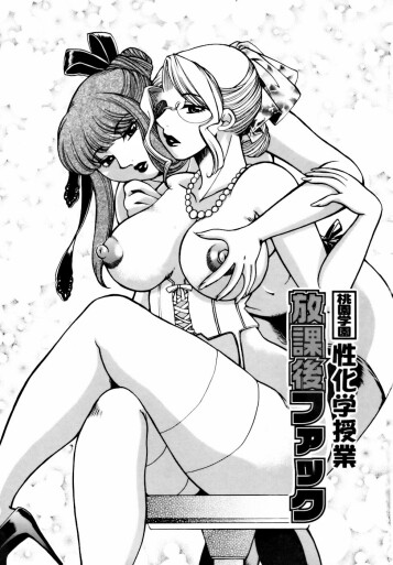  [Higashimidou Hisagi, Yamasaki Masato]   Momozono Gakuen Sei Kagaku Jugyou Houkago Fuck  Ch. 1  [Chinese] [cqxl自己汉化]