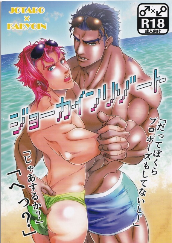  [Otohikoboshi (Shisui)]   Jokain Resort  (JoJo's Bizarre Adventure)