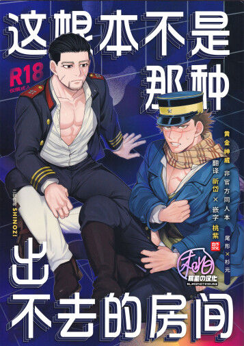  [SHINOZ! (Shinozaki Kyoko)] De rarenai heyade wanai heya(Golden Kamuy)  | 这根本不是那种出不去的房间 (黄金神威 同人)[Chinese][桃紫の汉化 & 祈岱][Decensored]