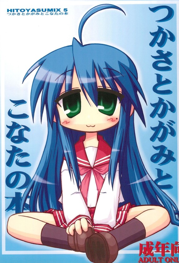  (C72) [Hitoyasumi (Ikkyuu)]  HITOYASUMIX 5 Tsukasa to Kagami to Konata no Hon  (Lucky Star)