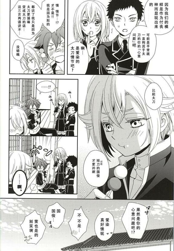  (SPARK10) [Higashi Mikuni Kamen (Saitoh Maho)]  tachi ga warui  (Touken Ranbu) [Chinese] [墨染个人汉化]