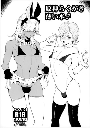  (C103) [Pinki Wana (Pinku Banana)]  Genshin Rakugaki Usui Hon ♂ | Genshin Doodle Thin Book ♂  (Genshin Impact) [English] {Doujins.com}