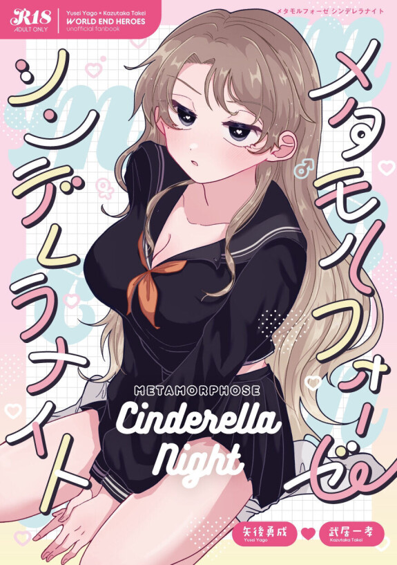  [Takenoko Drop (Takenoko)]  Metamorphose Cinderella Night  (World End Heroes) [Digital]