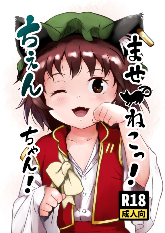  [Komanest (Cock Robin)]  Maseneko! Chen-chan! 早熟貓貓!橙橙!  (Touhou Project) [Digital] [5R個人翻譯] [Chinese]