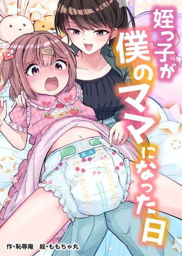  [(Chijoku An (Momochamaru)]  Meikko ga Boku no Mama ni Natta Hi