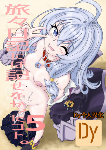  [Madakoya (Madako)]  Tabitabi Nikki ni wa Shirusenakatta Koto. 5  (Majo no Tabitabi) [Chinese]