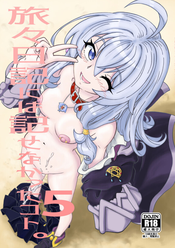  [Madakoya (Madako)]  Tabitabi Nikki ni wa Shirusenakatta Koto. 5  (Majo no Tabitabi) [Chinese]