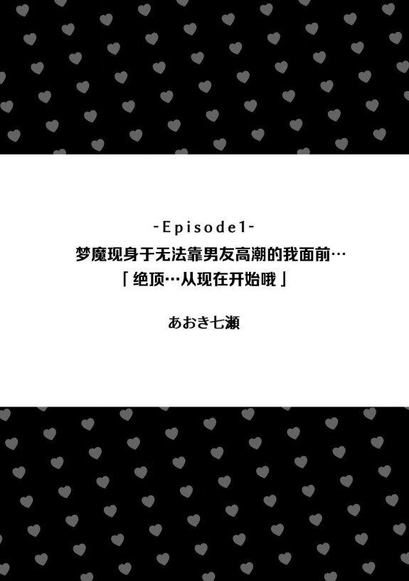  [Aoki Nanase]  kareshi de Ike nai watashi no mae ni muma ga arawarete…「zetcho tte no hasa… koko karada yo」 | 梦魔现身于无法靠男友高潮的我面前…「绝顶…从现在开始哦」 (jingai otoko no yajū pisuton de… Iku ~tsu!~ Hajimete no kaikan ni oboreta yoru ~)