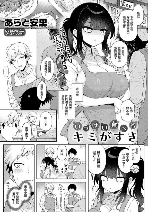  [あらと安里] いっぱい食べるキミがすき [中国翻译]