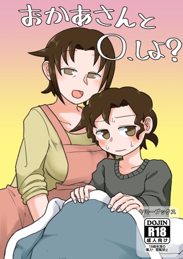  [Yami Books (Yami)]  Okaa-san to H, Shiyo? | You Want To Do What With Mother?   [English] [ForeignOkka] [Digital]