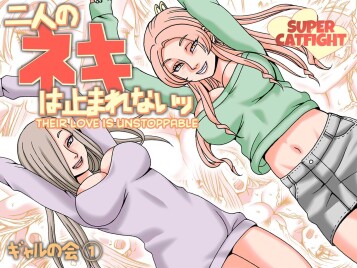  [Nekomajin]  Futari no Neki wa Tomarenai  Gal no Kai 1 | Their Love is Unstoppable  [English] [CulturedCommissions]