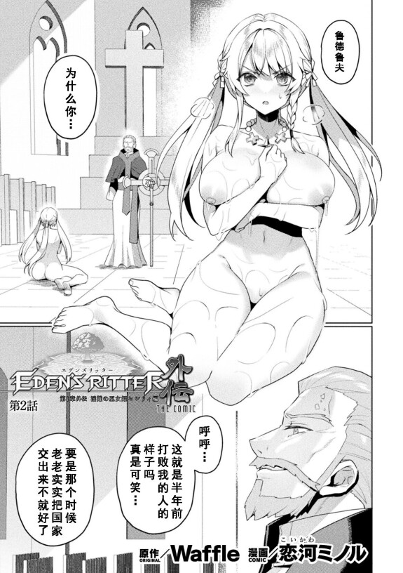  [Koikawa Minoru]  Eden's Ritter Ch. 1 Gaiden - Innan no Mikohime Cecily Hen THE COMIC Ch. 2  (Kukkoro Heroines Vol. 39) [Chinese] [如月響子汉化组] [Digital]