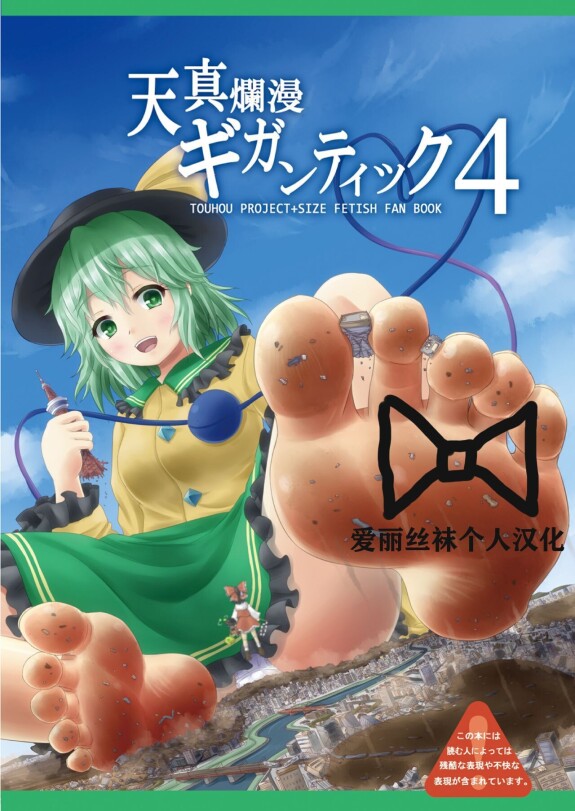  [CalmBlue (Various)]  Tenshin Ranman Gigantic 4 | 天真浪漫的巨人4  (Touhou Project) [Chinese] [爱丽丝袜个人汉化] [Digital]  [Incomplete]