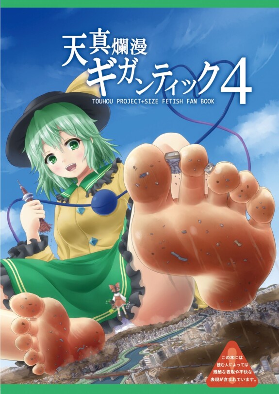  [CalmBlue (Various)]  Tenshin Ranman Gigantic 4 | 天真浪漫的巨人4  (Touhou Project) [Chinese] [爱丽丝袜个人汉化] [Digital]  [Incomplete]