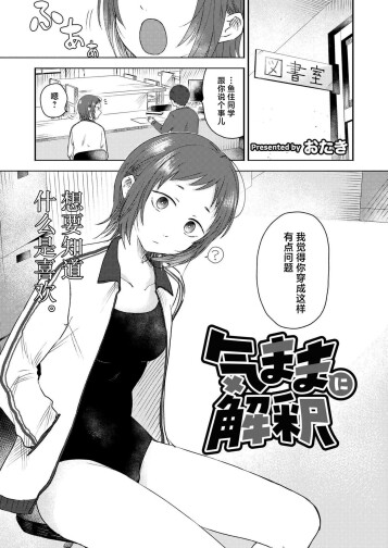  [Otaki]  Kimama ni Kaishaku  (COMIC Kaien VOL.15) [Chinese] [死兆修会] [Digital]