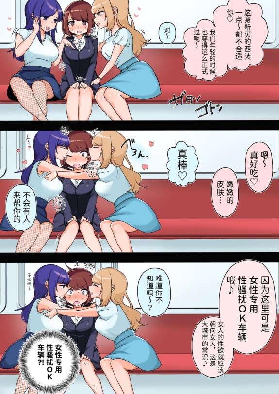  [Amai Shoujo Koubou (Amai Meiden)]  Sexual Harassment OK! Women-only Groping Carriage  ~Rookie OL's Lesbian Corruption~ [Chinese]