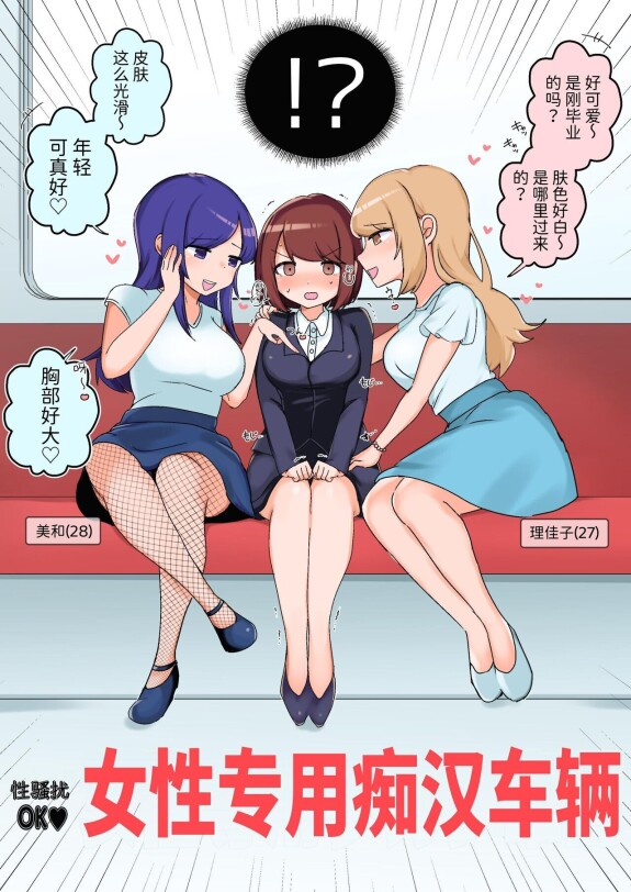  [Amai Shoujo Koubou (Amai Meiden)]  Sexual Harassment OK! Women-only Groping Carriage  ~Rookie OL's Lesbian Corruption~ [Chinese]