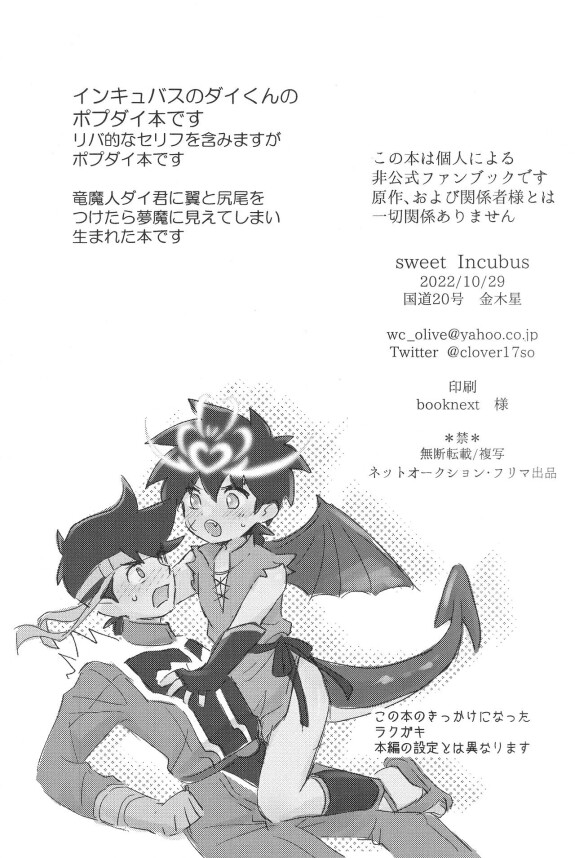  (ShotaFes 11) [Kokudou 20-gou (Kin Mokusei)]  Sweet Incubus  (Dragon Quest: Dai no Daibouken)