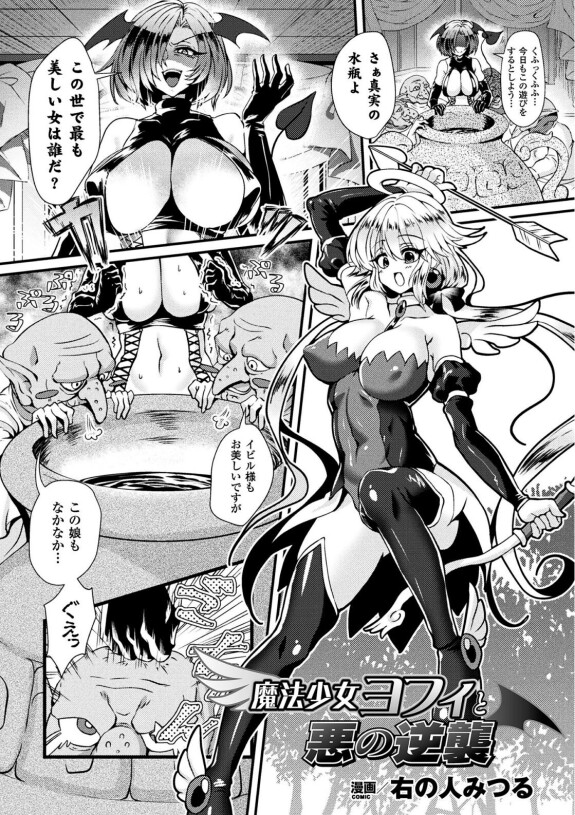  [右の人みつる] 魔法少女ヨフィと悪の逆襲 (二次元コミックマガジン 袋を被せられた姿で嬲られるヒロインたちVol.1)[DLsite]