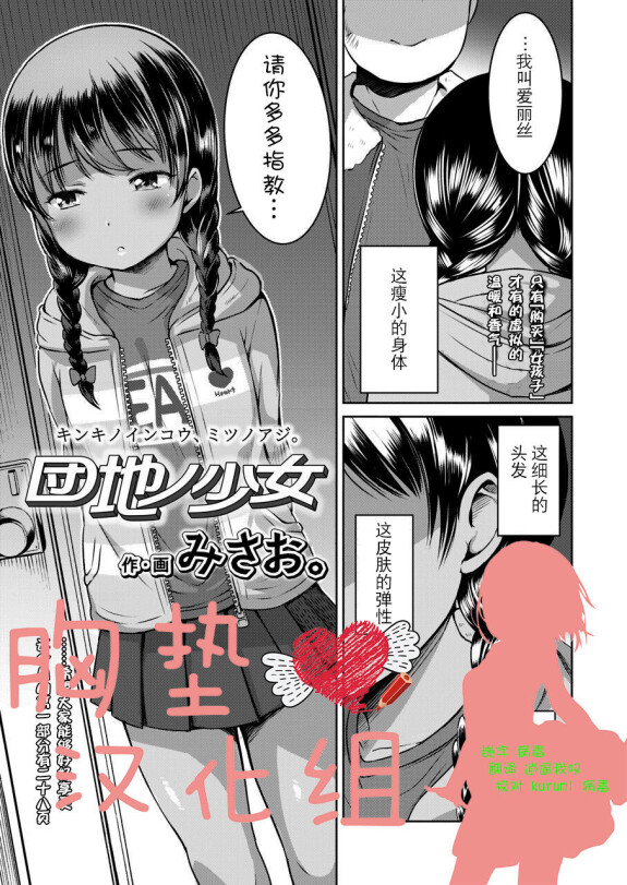  [Misao.]  Danchi no Shoujo  (COMIC LO 2020-03) [Chinese] [Decensored]  [Digital]