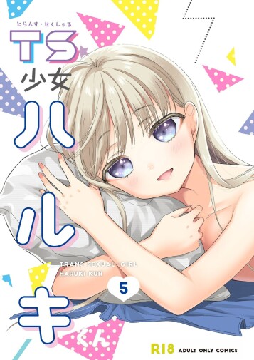  [Codeine Girl (Dobato)]  TS Shoujo Haruki-kun 5  [Chinese] [小乔个人汉化] [Digital]