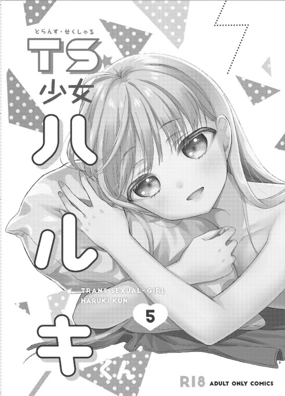  [Codeine Girl (Dobato)]  TS Shoujo Haruki-kun 5  [Chinese] [小乔个人汉化] [Digital]