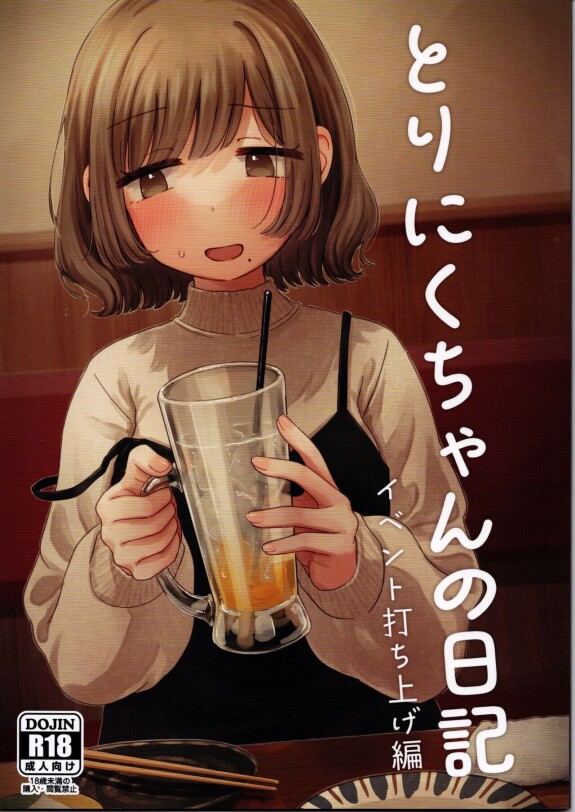  (COMITIA147) [Honey Maple Chicken (Toriniku)]  Toriniku-chan no Nikki  ~Event Uchiage Hen~