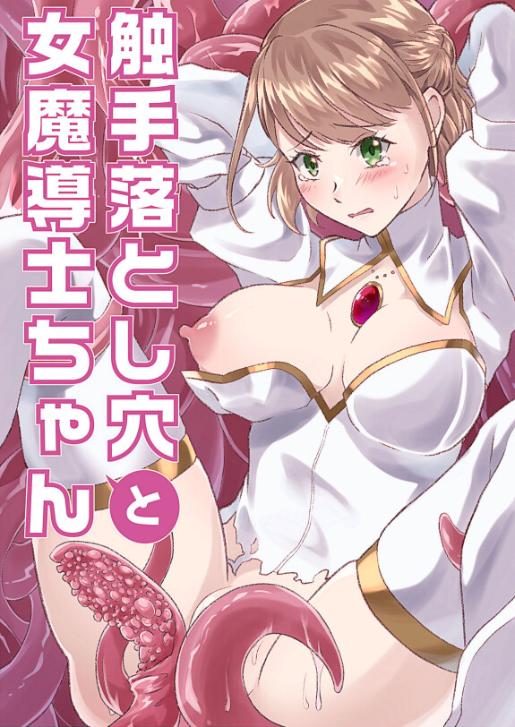  [Numenume Oukoku (Harusame)] Shokushu Otoshiana to On'na Madou-shi-chan