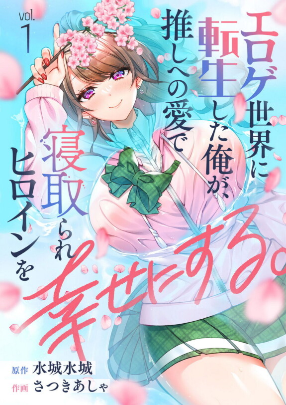  [Satsuki Asha, Mizuki Mizuki]  Eroge Sekai ni Tensei Shita ore ga, Oshi e no ai de Netorare Hiroin o Shiawaseni Suru. ch.1  [English] [desudesu]