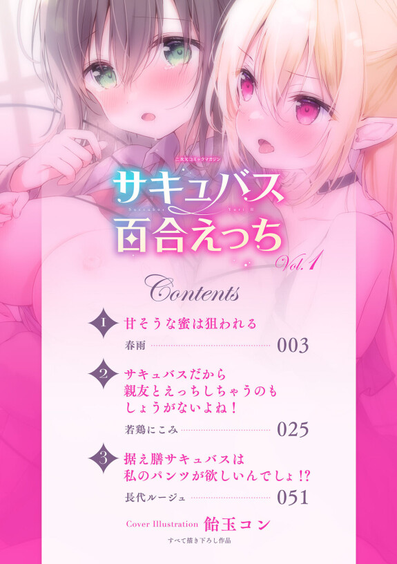  [Anthology]  2D Comic Magazine Succubus Yuri H Vol. 1  [English]