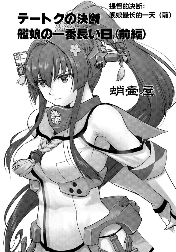  (C96) [Takotsuboya (TK)] Teitoku no Ketsudan Kanmusu no Ichiban Nagai Hi (Zenpen) | 提督的决断: 舰娘最长 的一天 (前)  (Kantai Collection -KanColle-) [Chinese] [机翻]