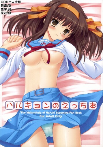  [Turning Point (Uehiro)]  Harukyon no Ecchi Hon  (The Melancholy of Haruhi Suzumiya) [Chinese] [CDD个人渣翻]