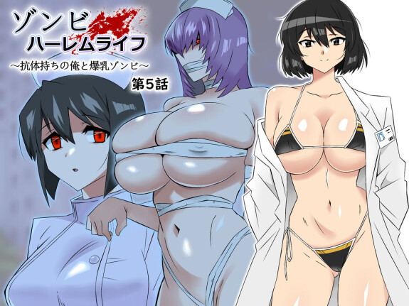 [[Koło Kagemusha (Kagemusha)] Zombie Harem Life ~Antibogi no Ore to Bakunyuu Zombie~ 5 / Zombie Harem Life ~moja odporność i Big-Titted Zombie~ 5 [angielski] [Tłumaczenie sensacja]